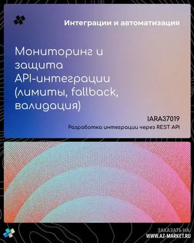 Мониторинг и защита API-интеграции (лимиты, fallback, валидация)
