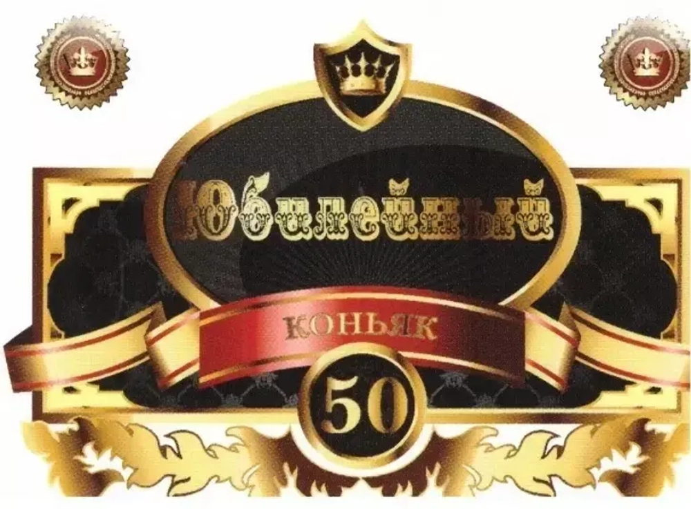 Наклейка на бутылку Юбилейный коньяк 50 белый
