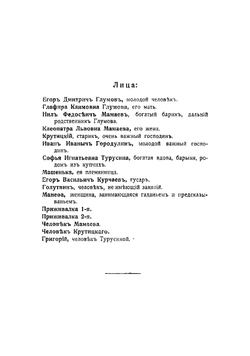 На всякого мудреца довольно простоты | Островский Александр Николаевич