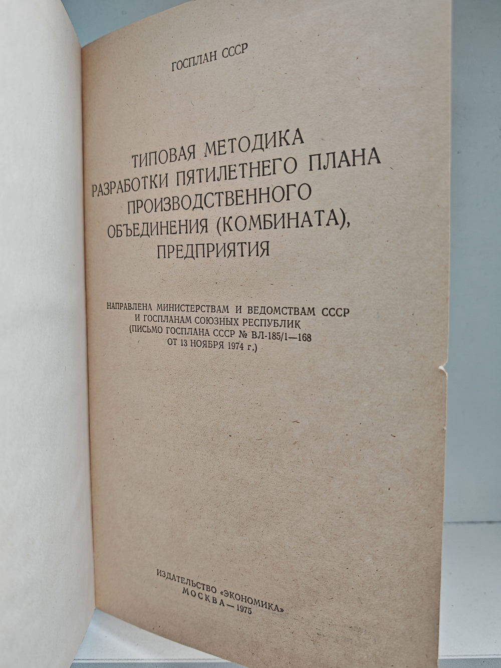 Типовая методика разработки пятилетнего плана производственного объединения (комбината), предприятия
