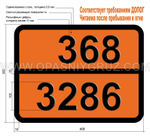 Табличка Опасный груз 368-3286 ЛЕГКОВОСПЛАМЕНЯЮЩАЯСЯ ЖИДКОСТЬ ТОКСИЧНАЯ КОРРОЗИОННАЯ Н.У.К.