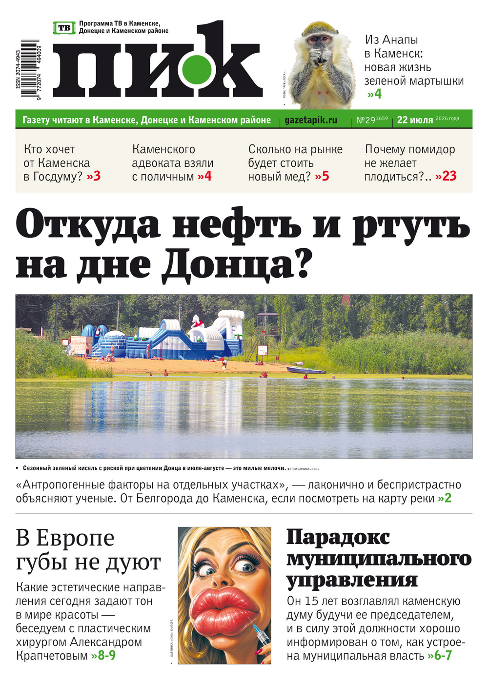 Газета "ПИК" № 29 от 22.07.2026