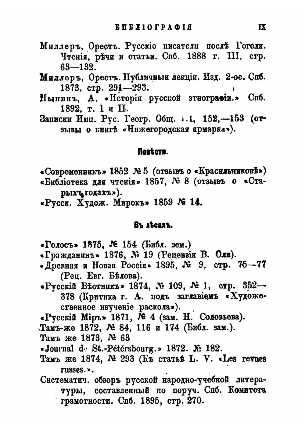 Павел Иванович Мельников (Андрей Печерский). Его жизнь и литературная деятельность | Усов Павел Степанович