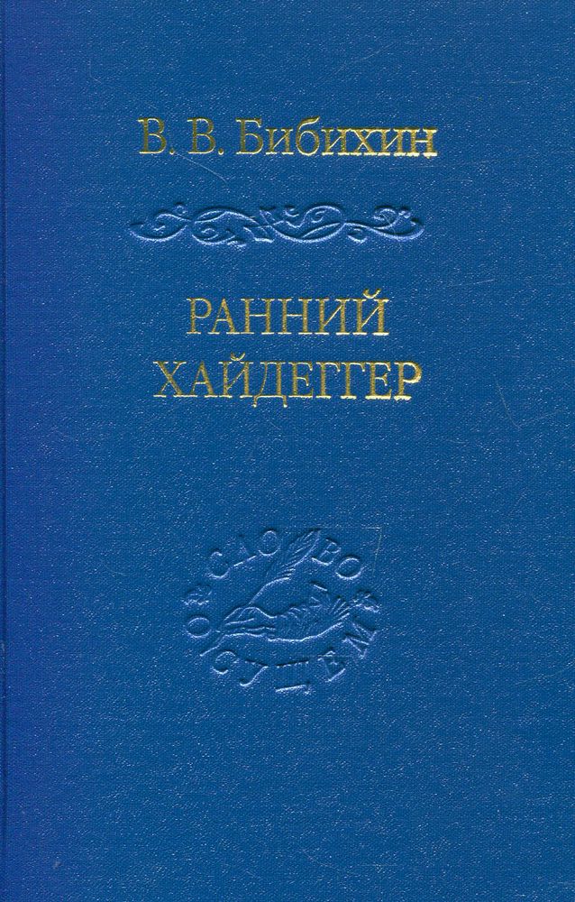 Ранний Хайдеггер: курс лекций 1990–1992 годов