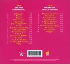 Руки Вверх! – Дышите Равномерно 2CD