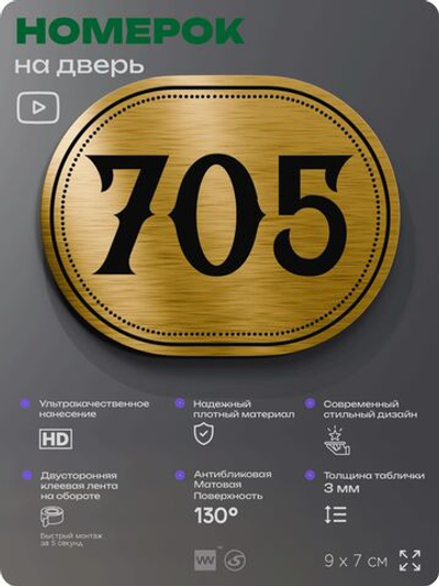 Номерок на дверь квартиры 705, для кабинета, офиса, шильдик 9 х 7 см, золотистый, Айдентика Технолоджи