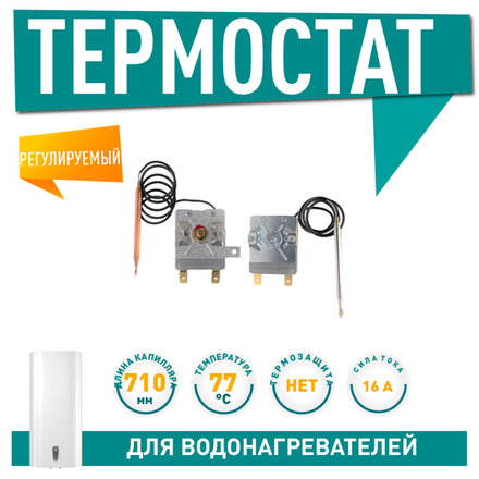 Термостат защитный TBR 16A, 77*C капилярный, 710мм арт.100311