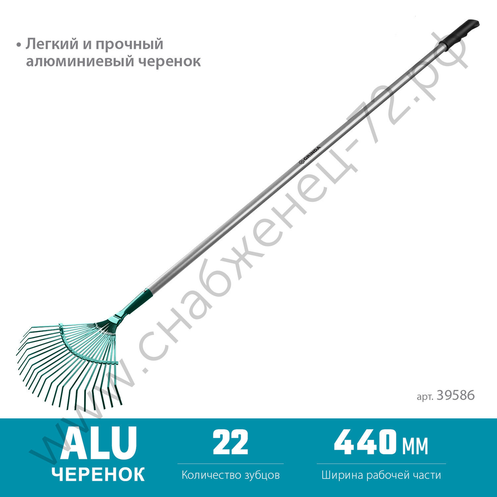 GRINDA PR-40 ALU, 440 х 250 х 1630 мм, 22 плоских зубца, алюминиевый черенок, веерные грабли, PROLine (39586)