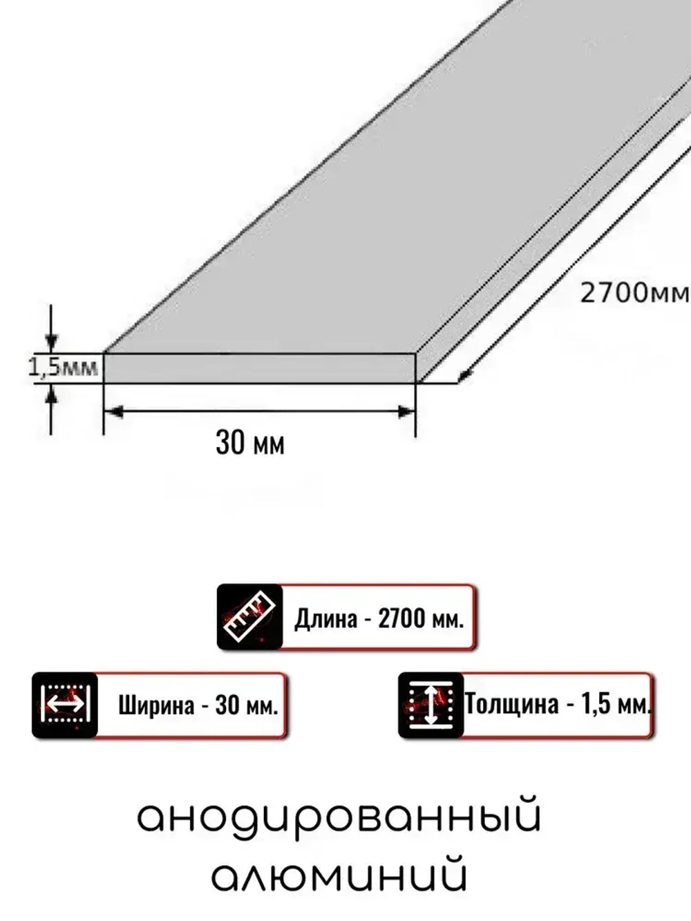 Алюминиевая полоса декоративный молдинг DIELE 30х1,5мм серебро/глянец 2,7м.