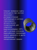 Муфта приварная стальная 3/4" 2шт