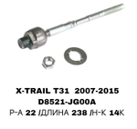 Тяги Рулевые QASHQAI J10E 06-13,X-TREIL T31