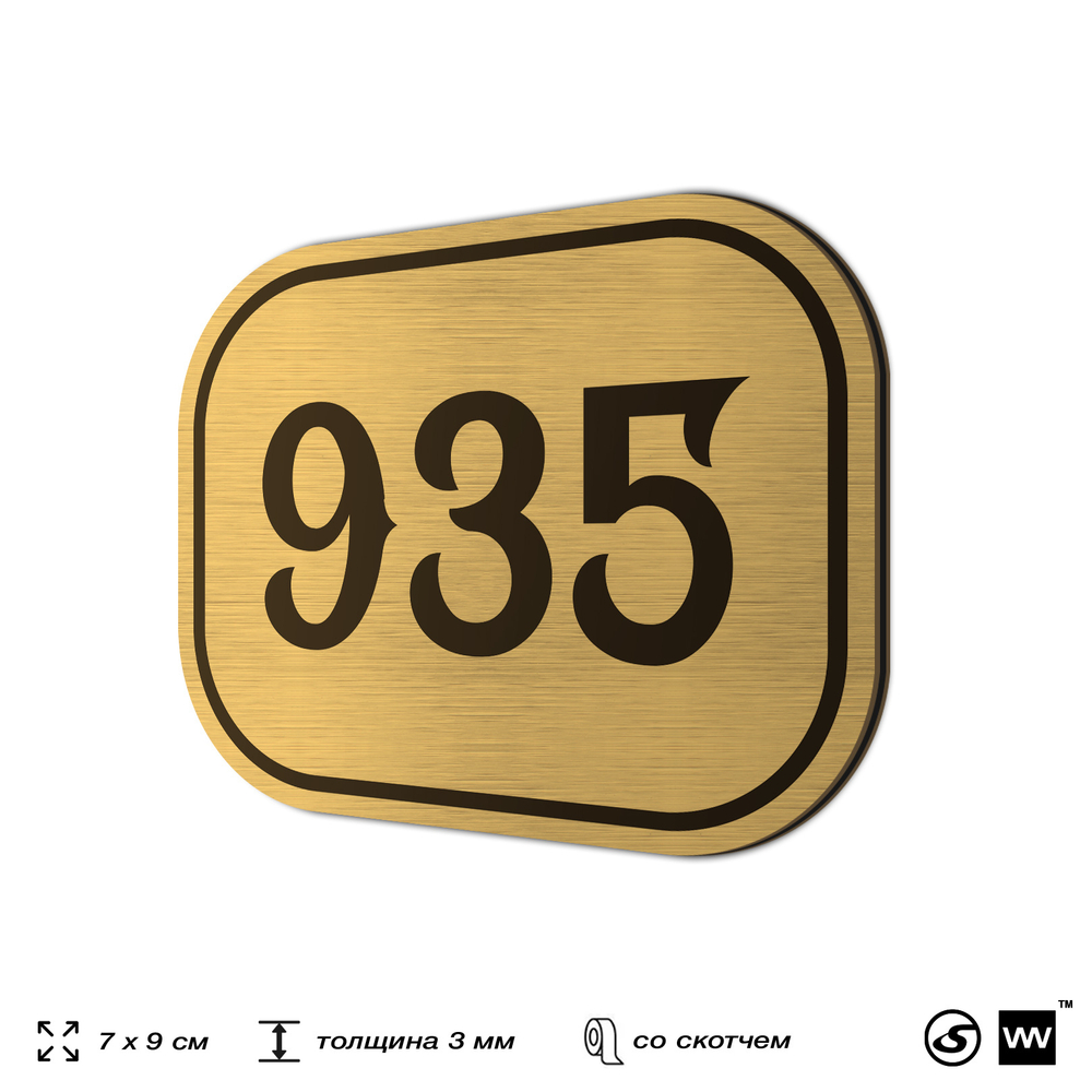 Номерок на дверь квартиры 935, для кабинета, офиса, шильдик 9 х 7 см, золотистый, Айдентика Технолоджи