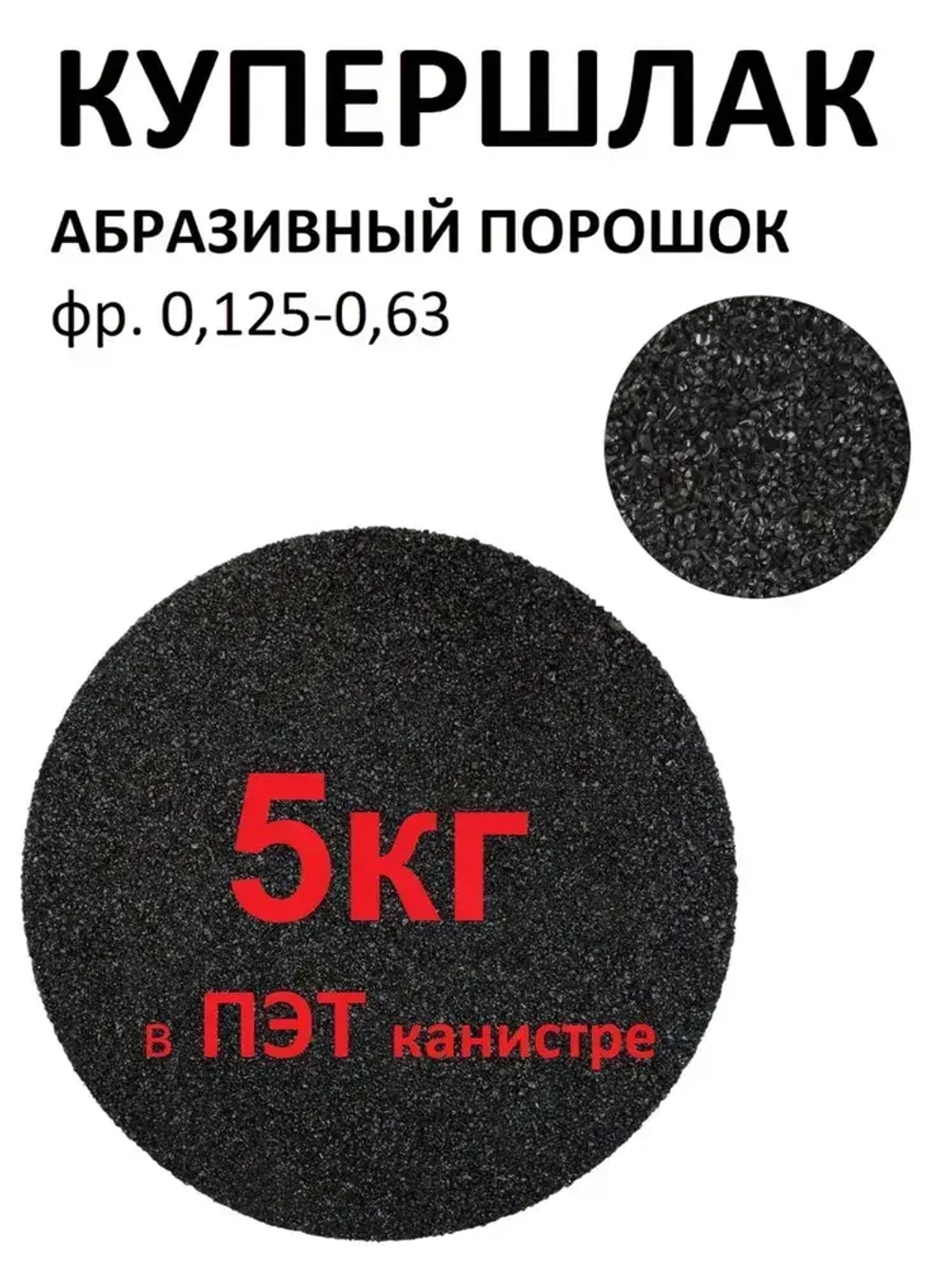 Купершлак 5кг Сам Мастер фракция 0,1-0,6 мм (абразив для пескоструйной обработки)