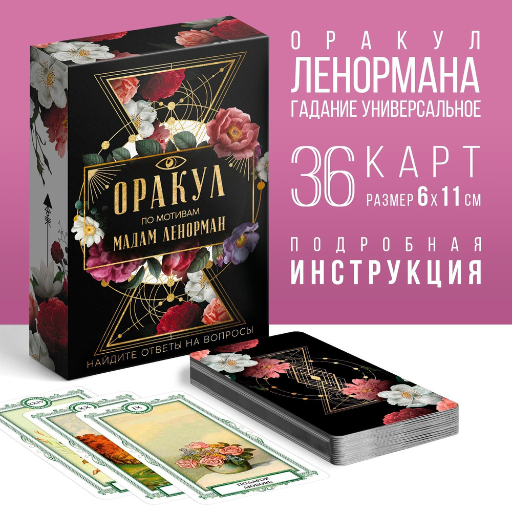 Карты Таро «Ленорман», 36 карт 16+ 4550985