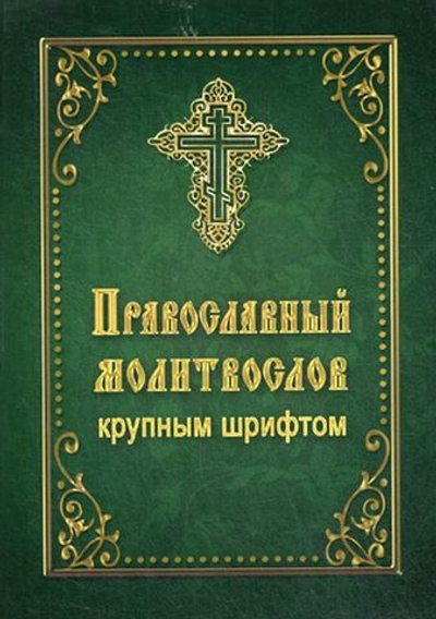 Молитвослов крупным шрифтом в мягкой обложке на газетной бумаге (Летопись)