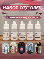 Набор отдушек "По мотивам парфюмов 1"