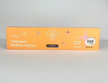 ЧилПил Сменные файлы чехол 240грит, 50шт, 145мм