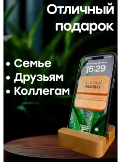 Подставка для телефона и планшета деревянная из кедра