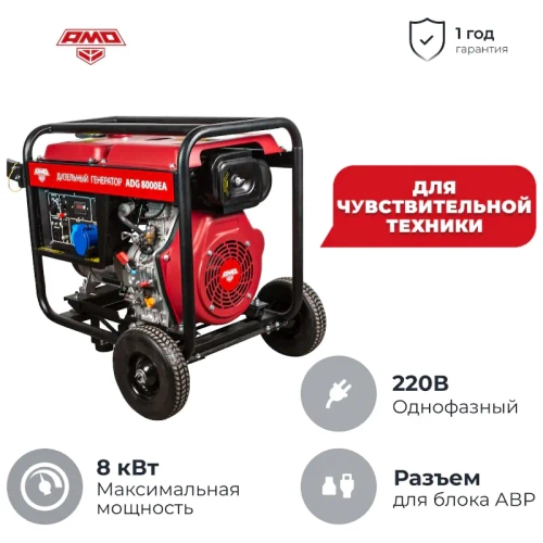 AMO ADG 8000EA дизельный генератор 856266