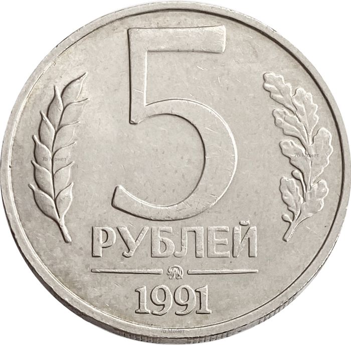 5 рублей 1991 ММД