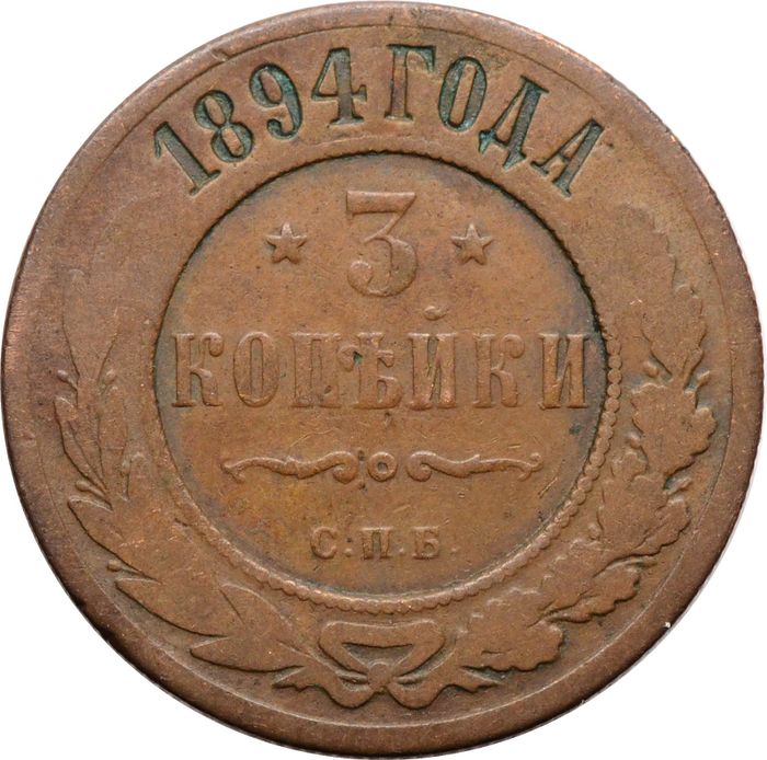 3 копейки 1894 СПБ Николай II