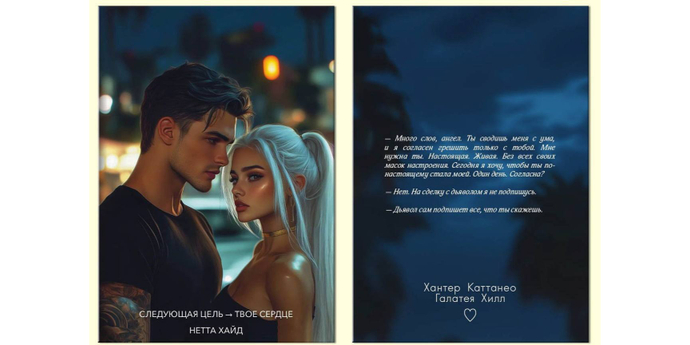 Две открытки в подарок за предзаказ книги "Следующая цель - твое сердце"