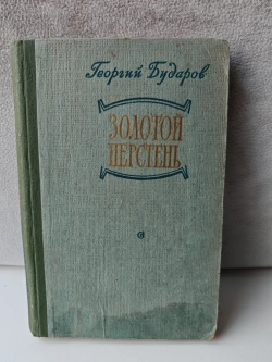 Золотой перстень