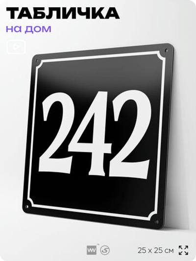 Адресная табличка с номером дома 242, на фасад и забор, черная, 25х25 см, Айдентика Технолоджи