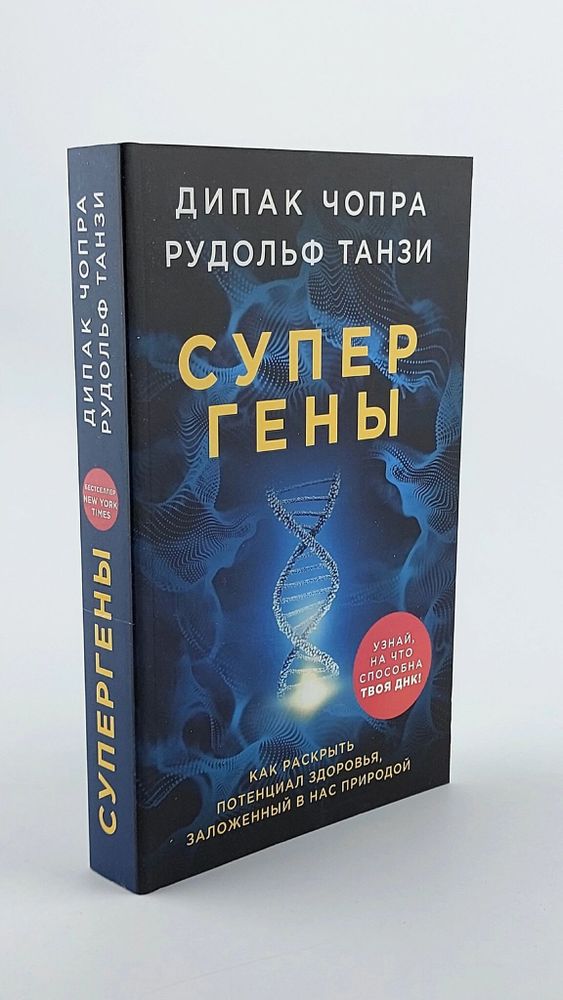 Супергены. Как раскрыть потенциал здоровья, заложенный в нас природой