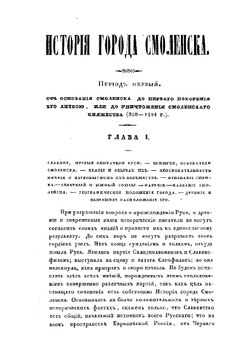 История города Смоленска. 1847 | П.А. Никитин