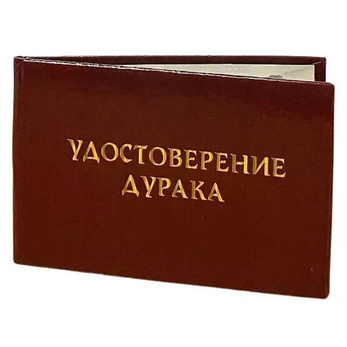 Шуточное удостоверение Дурака