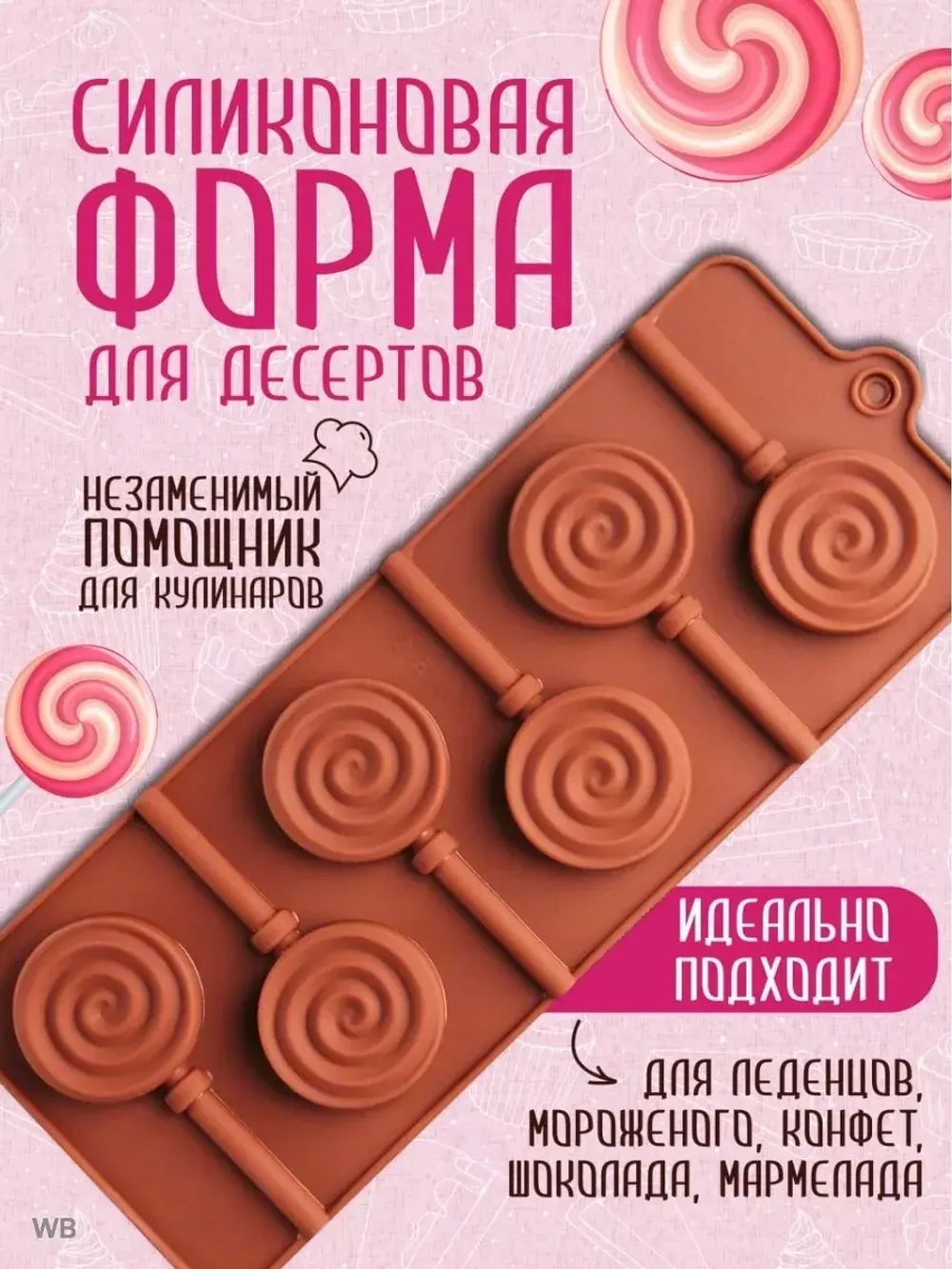 Форма для леденцов и шоколада "Леденец" (диам 4см)