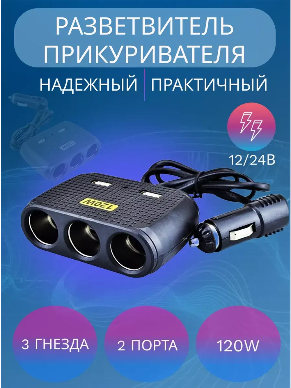 Разветвитель прикуривателя авто CTC614
