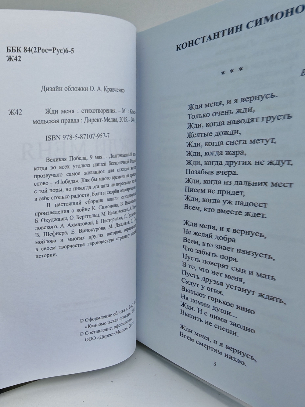 Жди меня: стихотворения