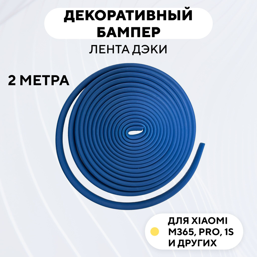 Декоративный бампер (лента дэки) для электросамоката Xiaomi