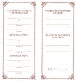 Свидетельство о Крещении (былый картон)