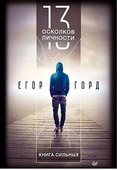 13 осколков личности. Книга сильных