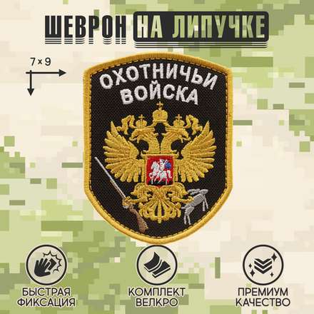 Нашивка на одежду, патч, шеврон на липучке "Охотничьи войска" (Черный) 7х9 см