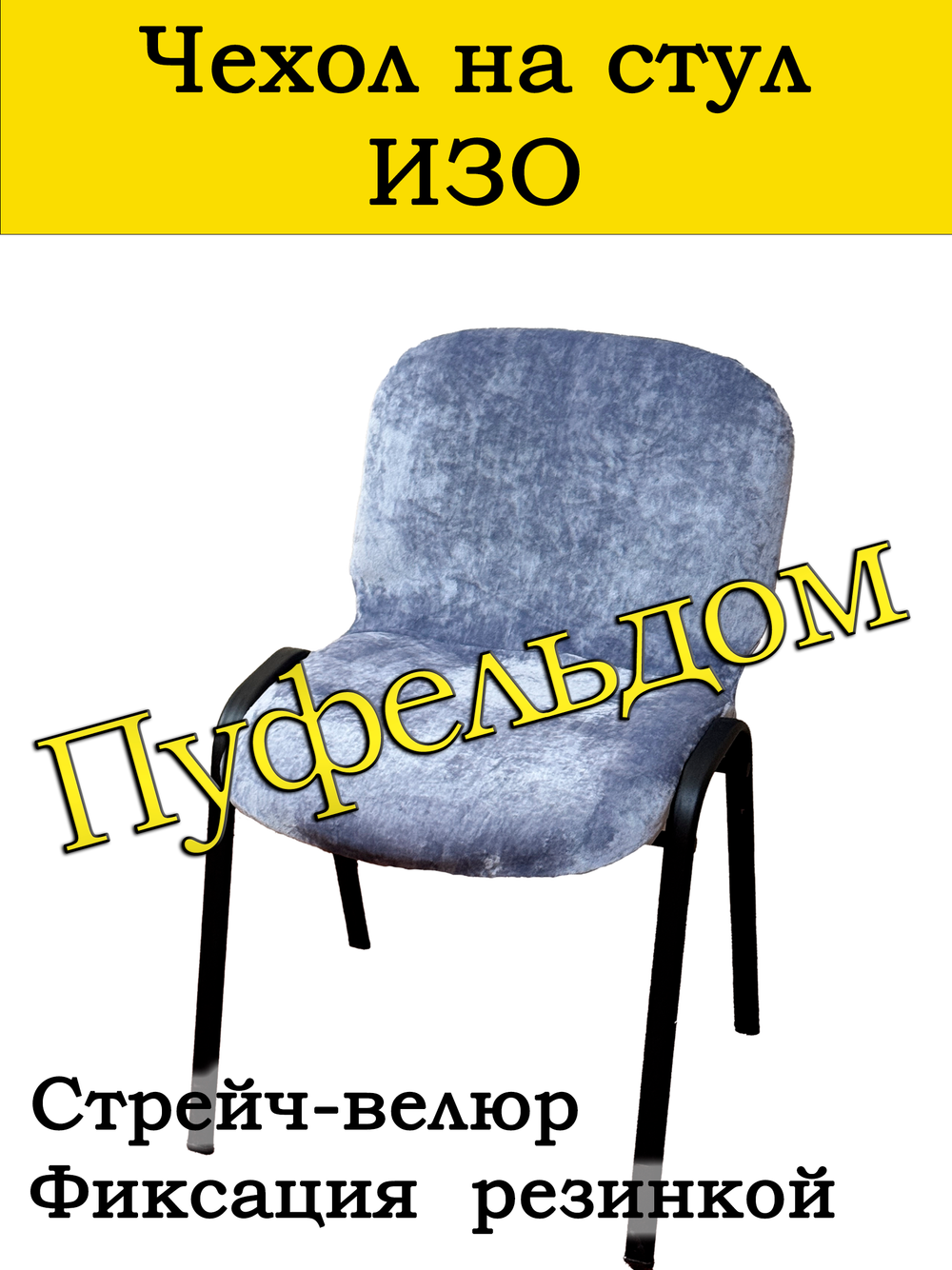 Чехол на стул офисный СТРЕЙЧ слитный