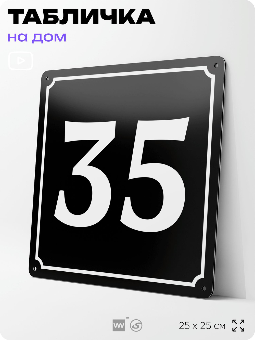 Адресная табличка с номером дома 35, на фасад и забор, черная, 25х25 см, Айдентика Технолоджи