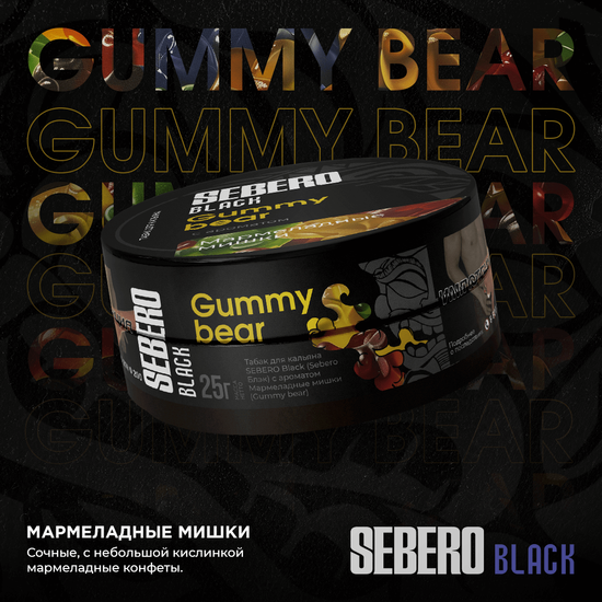Sebero Black (Мармеладные мишки (Gummy bear)), 25 гр.