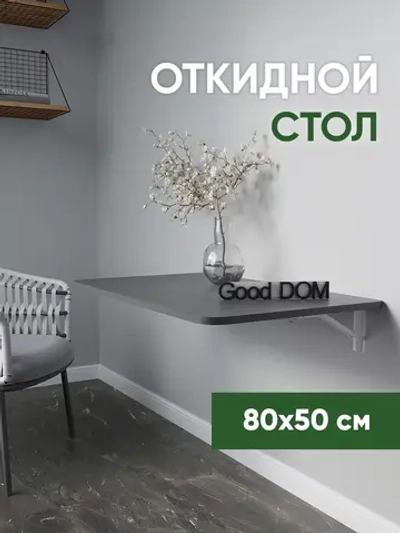 Стол откидной