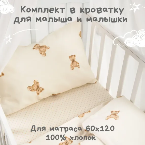 Детское постельное белье Ночь Нежна Тедди ясли наволочка 40х60 см