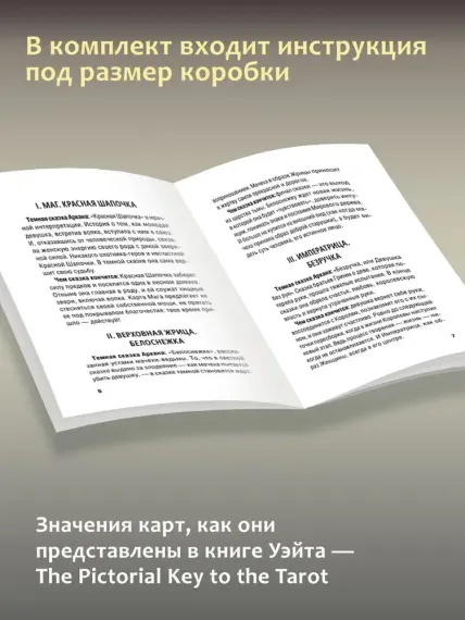 Подлинное Таро Уэйта. Руководство автора и 78 классических карт