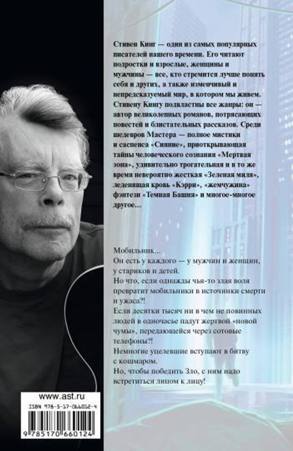 Мобильник, изд.: АСТ, авт.: Кинг С., серия.: Король на все времена