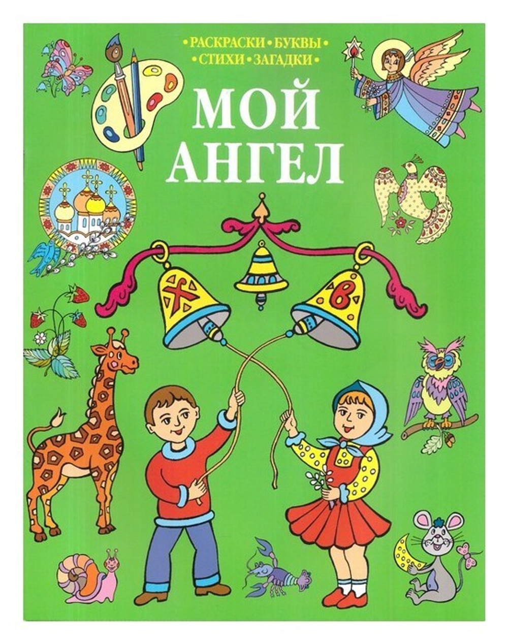 Мой ангел. Раскраски. Буквы. Стихи. Загадки (в ассортименте)