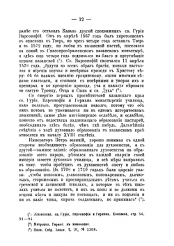 История Казанской духовной семинарии с восемью низшими училищами за XVIII-XIX столетия | А.А. Благовещенский