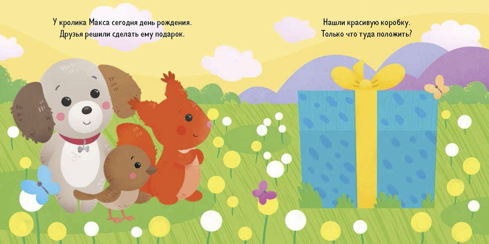 Подарок для кролика Макса