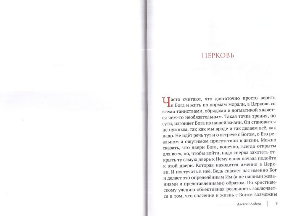 Православие как жизнь в 2-х тт. Алексей Авдеев