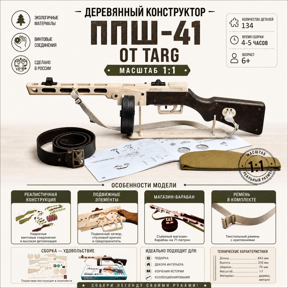 Деревянный конструктор ППШ-41 1:1 (TARG)